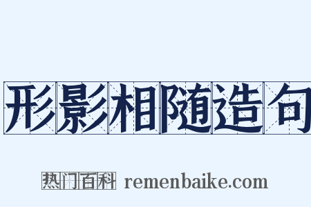 形影相随造句是什么意思的图片